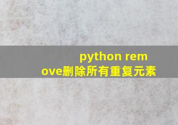 python remove删除所有重复元素